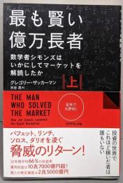 最も賢い億万長者〈上〉数学者シモンズはいかにしてマーケットを解読したか