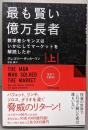 最も賢い億万長者〈上〉数学者シモンズはいかにしてマーケットを解読したか