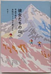 彼女たちの山 平成の時代、女性はどう山を登ったか