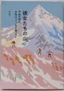 彼女たちの山 平成の時代、女性はどう山を登ったか