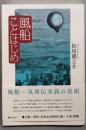 風船ことはじめ