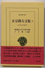正宗敦夫文集 2: ふぐらにこもりて (928;916)(東洋文庫 928)