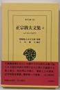 正宗敦夫文集 2: ふぐらにこもりて (928;916)(東洋文庫 928)
