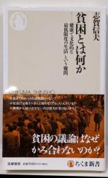 貧困とは何か　──「健康で文化的な最低限度の生活」という難問(ちくま新書 １８４３)