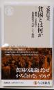 貧困とは何か　──「健康で文化的な最低限度の生活」という難問(ちくま新書 １８４３)
