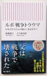 ルポ　戦争トラウマ　日本兵たちの心の傷にいま向き合う(朝日新書)