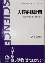 人類冬眠計画 :生死のはざまに踏み込む<岩波科学ライブラリー>