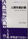 人類冬眠計画 :生死のはざまに踏み込む<岩波科学ライブラリー>