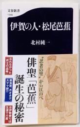 伊賀の人・松尾芭蕉 (文春新書 1348)
