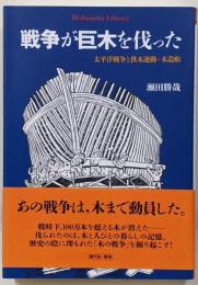 戦争が巨木を伐った: 太平洋戦争と供木運動・木造船(996) (平凡社ライブラリー 996)
