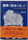 戦争が巨木を伐った: 太平洋戦争と供木運動・木造船(996) (平凡社ライブラリー 996)