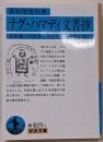 ナグ・ハマディ文書抄 : 新約聖書外典<岩波文庫>