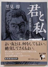 君と私-志賀直哉をめぐる作品集 (中公文庫 さ 55-3)