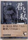 君と私-志賀直哉をめぐる作品集 (中公文庫 さ 55-3)