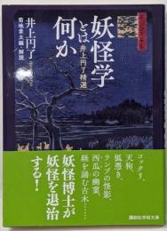 妖怪学とは何か<講談社学術文庫>