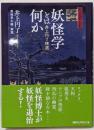 妖怪学とは何か<講談社学術文庫>