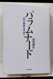 パラムナード: 知の痕跡を求めて