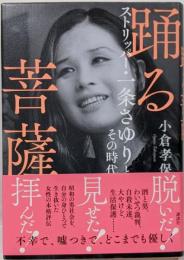 踊る菩薩 : ストリッパー・一条さゆりとその時代