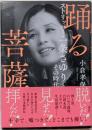 踊る菩薩 : ストリッパー・一条さゆりとその時代