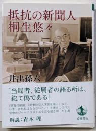 抵抗の新聞人桐生悠々<岩波現代文庫>