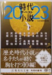 時代小説 ザ・ベスト2023 (集英社文庫)