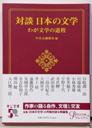 対談 日本の文学-わが文学の道程 (中公文庫 ち 8-17)