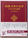 対談 日本の文学-わが文学の道程 (中公文庫 ち 8-17)