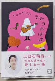 うたうおばけ (講談社文庫 く 82-1)
