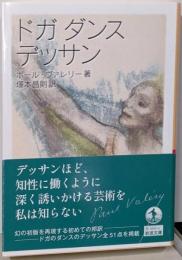ドガダンスデッサン<岩波文庫>
