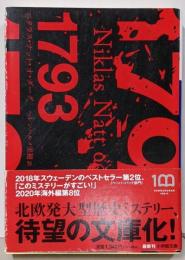1793<小学館文庫>