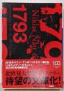 1793<小学館文庫>