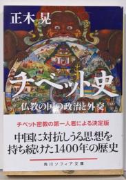 チベット史 仏教の国の政治と外交 (角川ソフィア文庫)