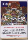 チベット史 仏教の国の政治と外交 (角川ソフィア文庫)