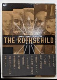「ザ・ロスチャイルド」大英帝国を乗っ取り世界を支配した一族の物語
