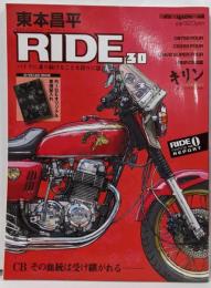 東本昌平ride : バイクに乗り続けることを誇りに思う30 (CBその血統は受け継がれる-)<Motormagazine mook>