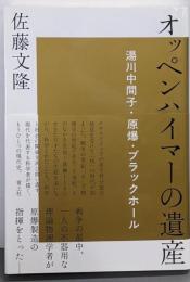 オッペンハイマーの遺産: 湯川中間子・原爆・ブラックホール
