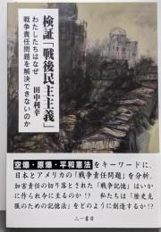 検証「戦後民主主義」 :わたしたちはなぜ戦争責任問題を解決できないのか