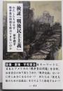 検証「戦後民主主義」 :わたしたちはなぜ戦争責任問題を解決できないのか
