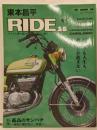 東本昌平RIDE : バイクに乗り続けることを誇りに思う36 (バイクも人生も前にしか進まない)<Motormagazine mook>
