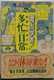 考古学者だけど、発掘が出来ません。　　多忙すぎる日常(一般書 480)