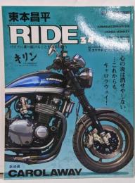 東本昌平ride : バイクに乗り続けることを誇りに思う34 (心の炎は消せやしない。…これからも、キャロラウェイ!)<Motor magazine mook>