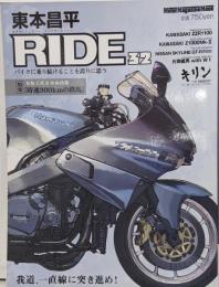 東本昌平ride : バイクに乗り続けることを誇りに思う32 (我道、一直線に突き進め!)<Motormagazine mook>