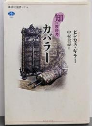 知の教科書 カバラー (講談社選書メチエ 584知の教科書)