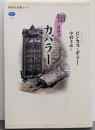 知の教科書 カバラー (講談社選書メチエ 584知の教科書)