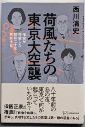荷風たちの東京大空襲 作家が目撃した昭和二十年三月十日