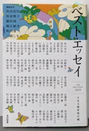 ベスト・エッセイ 2025