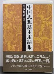 中国思想基本用語集