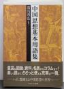 中国思想基本用語集