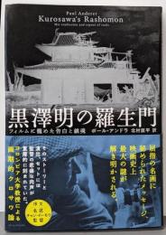 黒澤明の羅生門 : フィルムに籠めた告白と鎮魂