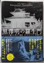 黒澤明の羅生門 : フィルムに籠めた告白と鎮魂